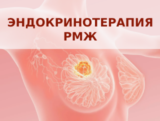 Эндокринотерапия (гормонотерапия) рака молочной железы