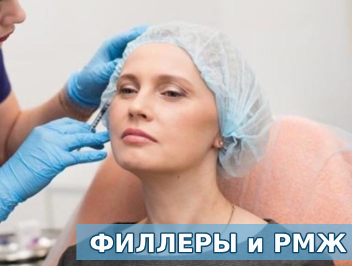 Филлеры и РМЖ