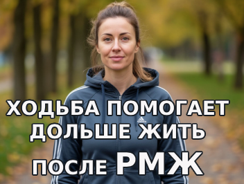 Ходьба помогает дольше жить после РМЖ