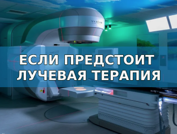 Лучевая терапия рака молочной железы
