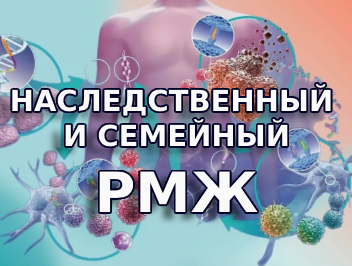 Наследственный и семейный рак молочной железы (РМЖ)