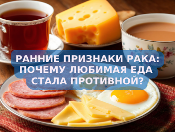 Ранние признаки рака: почему любимая еда стала противной?