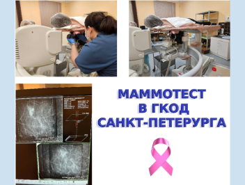 Маммотест в ГКОД СПб