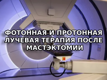 Фотонная и протонная лучевая терапия после мастэктомии.