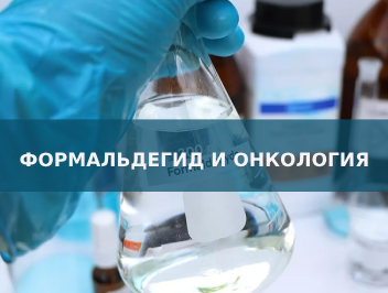 Формальдегид и рецидив рака молочной железы