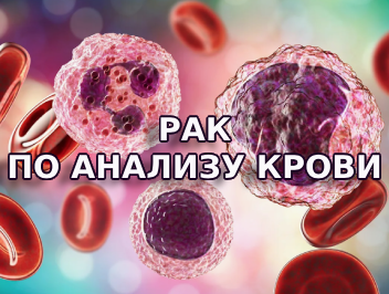 РАК ПО АНАЛИЗУ КРОВИ?