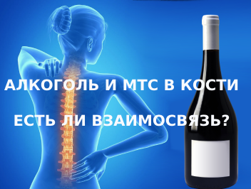 Чувствительность к алкоголю и мтс в кости – есть ли взаимосвязь?