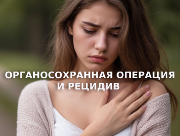 Органосохранная операция и рецидив