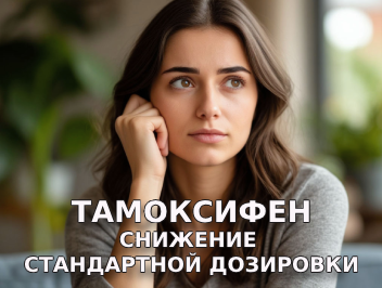 Риски снижения дозировки тамоксифена при раке молочной железы