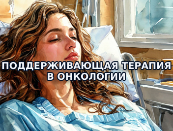 Поддерживающая терапия в онкологии