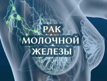 Рак молочной железы — симптомы, диагностика и лечение