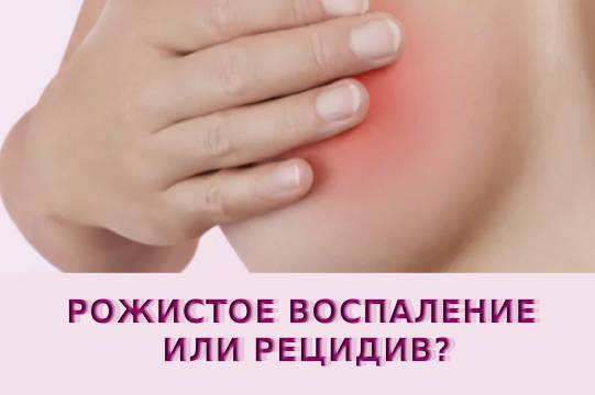 Рожистое воспаление или рецидив РМЖ?