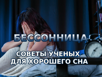 Бессонница: советы ученых для хорошего сна
