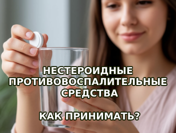 Как правильно принимать НПВС?
