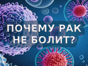 Почему рак не болит?