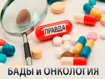 Бады и онкология: БАДы — наши друзья? Или всё-таки коварные враги?