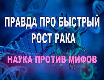 Правда про быстрый рост рака молочной железы