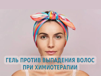Гель против выпадения волос при химиотерапии