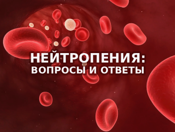 Нейтропения: вопросы и ответы