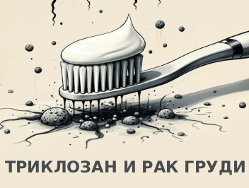 Химическое соединение под названием триклозан увеличивает шансы возникновения рака груди