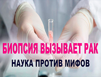 Биопсия груди провоцирует рак