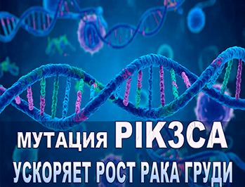 Мутация PIK3CA