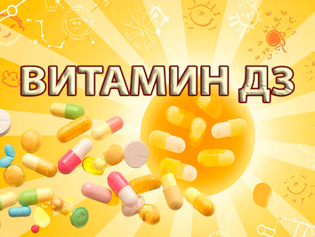 Витамин Д - солнечный супергерой