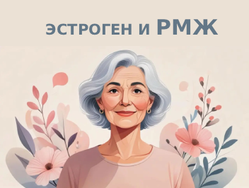 Локальное применение эстрогена не снижает выживаемость пациентов с раком молочной железы