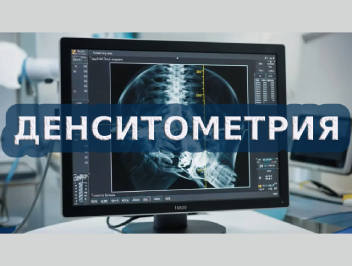 Денситометрия