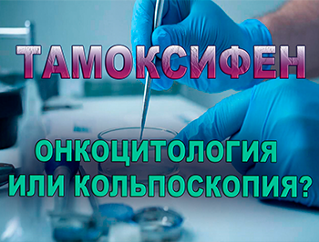 Онкоцитология и кольпоскопия при терапии тамоксифеном