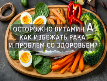 Витамин A — Как избежать рака и проблем со здоровьем.
