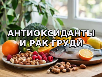 Антиоксиданты и рак молочной железы