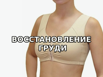 Восстановление молочной железы после лечения рака — эффективные методы реконструкции груди